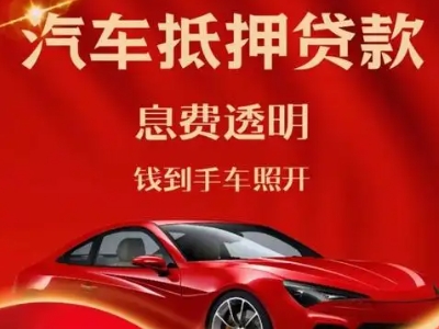 长治县良好口碑的汽车抵押贷款公司推荐